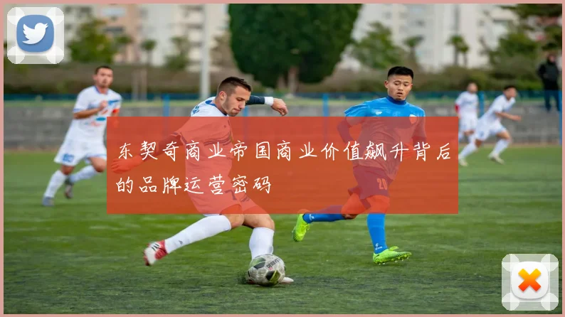东契奇商业帝国商业价值飙升背后的品牌运营密码