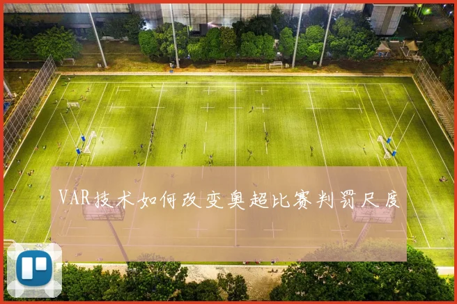 VAR技术如何改变奥超比赛判罚尺度