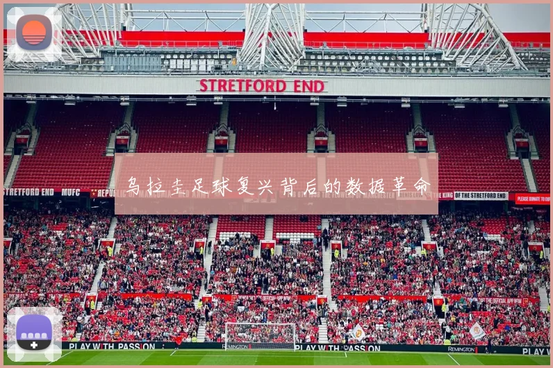 乌拉圭足球复兴背后的数据革命