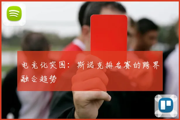 电竞化突围：斯诺克排名赛的跨界融合趋势