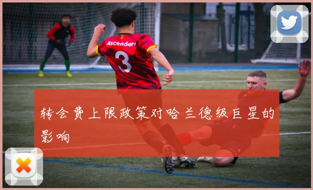 转会费上限政策对哈兰德级巨星的影响