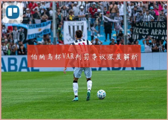 伯纳乌杯VAR判罚争议深度解析