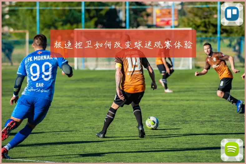 极速控卫如何改变球迷观赛体验