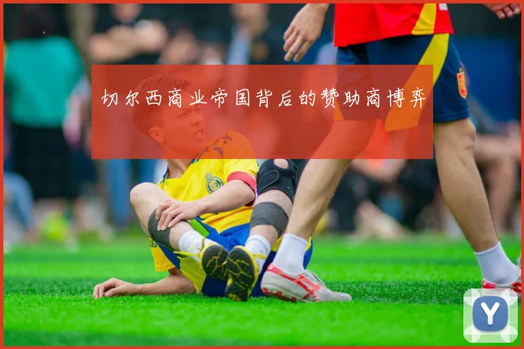 切尔西商业帝国背后的赞助商博弈