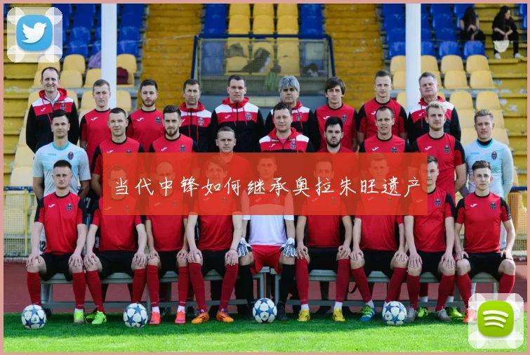 当代中锋如何继承奥拉朱旺遗产
