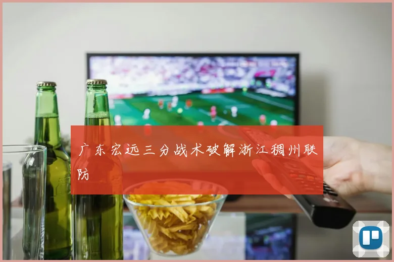 广东宏远三分战术破解浙江稠州联防