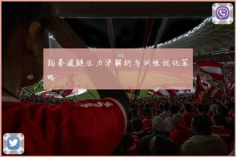 跆拳道腿法力学解析与训练优化策略