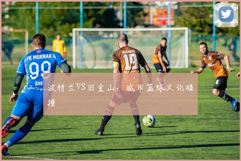 波特兰VS旧金山，城市篮球文化碰撞