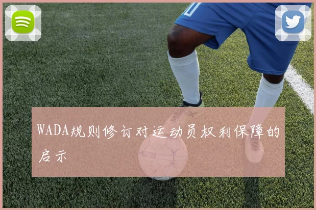 WADA规则修订对运动员权利保障的启示