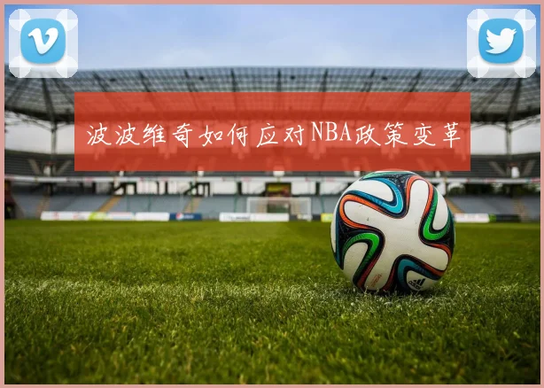波波维奇如何应对NBA政策变革