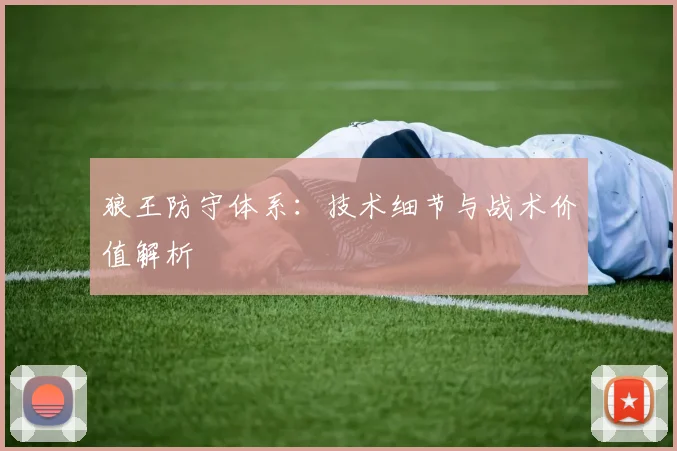 狼王防守体系：技术细节与战术价值解析